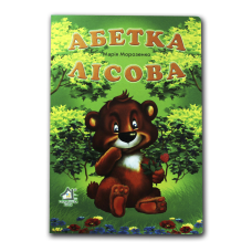 Книжка для малят. Абетка лісова (формат А4)