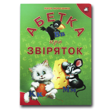 Книжка для малят. Абетка про звіряток ЗЕЛЕНА (формат А4)