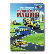 Книжка для малят. Малятам про машини (формат А4)