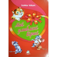 Книжка для малят. Мої улюблені вірші (формат А4)