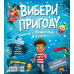 Книга Вибери пригоду: Пірати + Прибульці + Джунглі / Динозаври + Єдинороги + Роботи