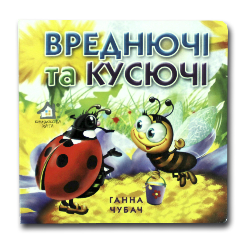 Книжка-картонка. Вреднючі та кусючі (формат А-6)