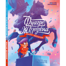 Виммельбух лабіринт Фуагре та Жозефіна серія Знайди і покажи