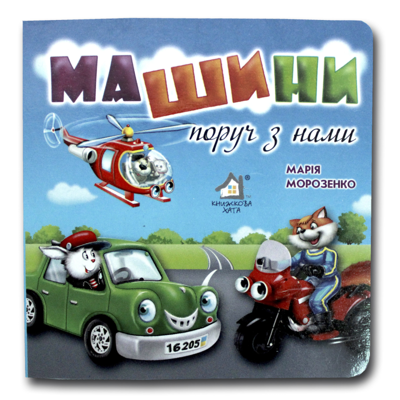 Книжка-картонка. Машини поруч з нами (формат А-6)