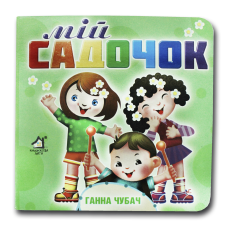 Книжка-картонка. Мій садочок (формат А-6)