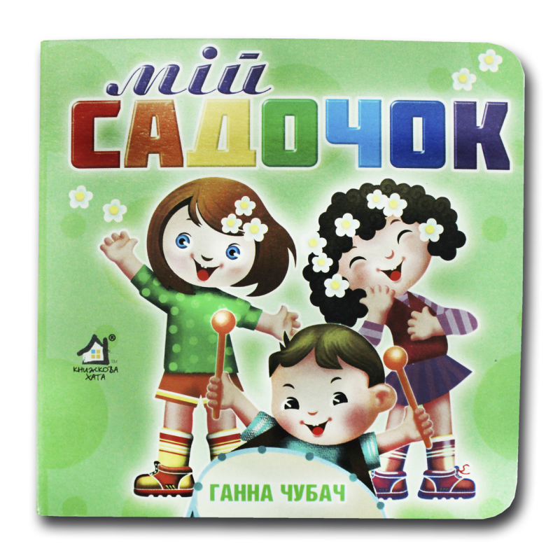 Книжка-картонка. Мій садочок (формат А-6)