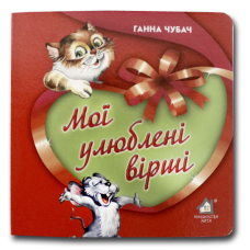 Книжка-картонка. Мої улюблені вірші (формат А-6)