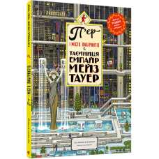 Вімельбух-лабіринт П“єр і місто лабіринтів. Таємниця Емпайр Мейз Тауер