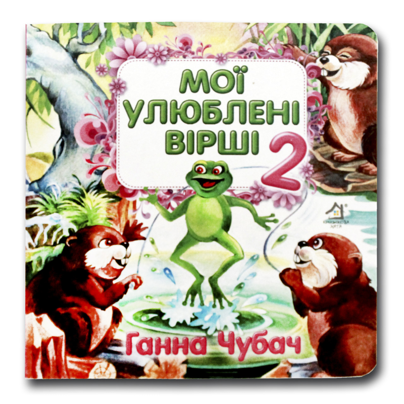 Книжка-картонка. Мої улюблені вірші 2 (формат А-6)