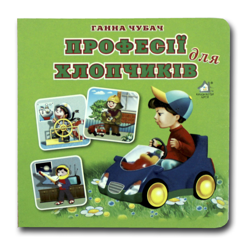 Книжка-картонка. Професії для хлопчиків (формат А-6)