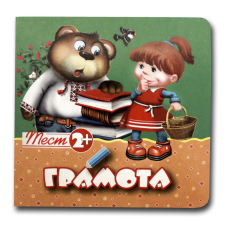 Тест 2+. Грамота (формат А-6)