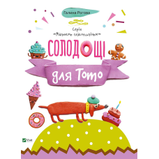 Детская книга Солодощі для Тото , Малюємо пластиліном