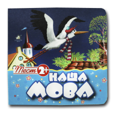 Тест 2+. Наша мова (формат А-6)