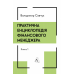 Книга Практична енциклопедія фінансового менеджера. Кн. 1 і Кн. 2. Володимир Савчук