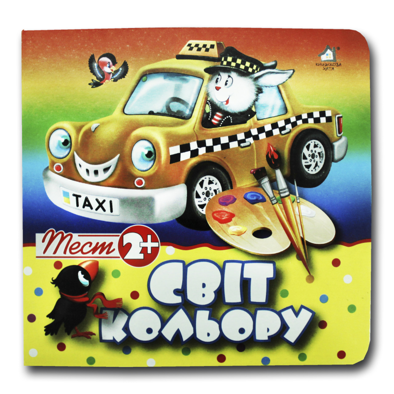 Тест 2+. Світ кольору (формат А-6)