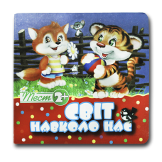 Тест 2+. Світ навколо нас (формат А-6)