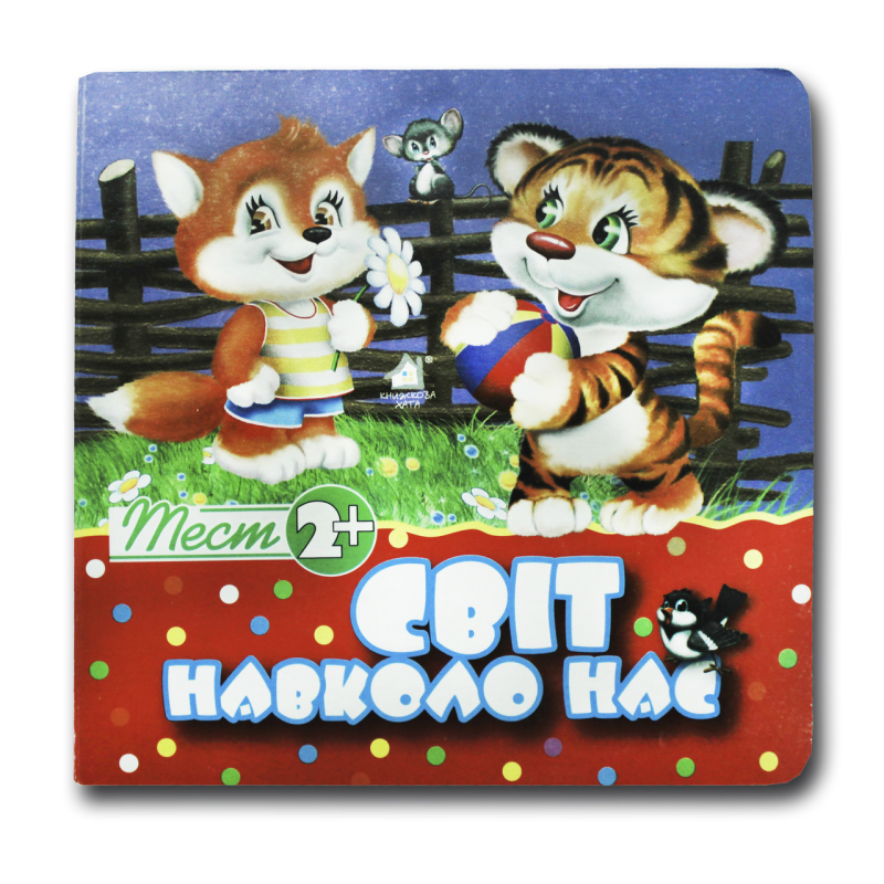 Тест 2+. Світ навколо нас (формат А-6)