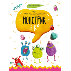 Дитяча книга Монстрик і До , Малюємо пластиліном
