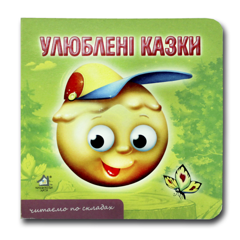 Книжка-картонка. Улюблені казки (формат А-6)