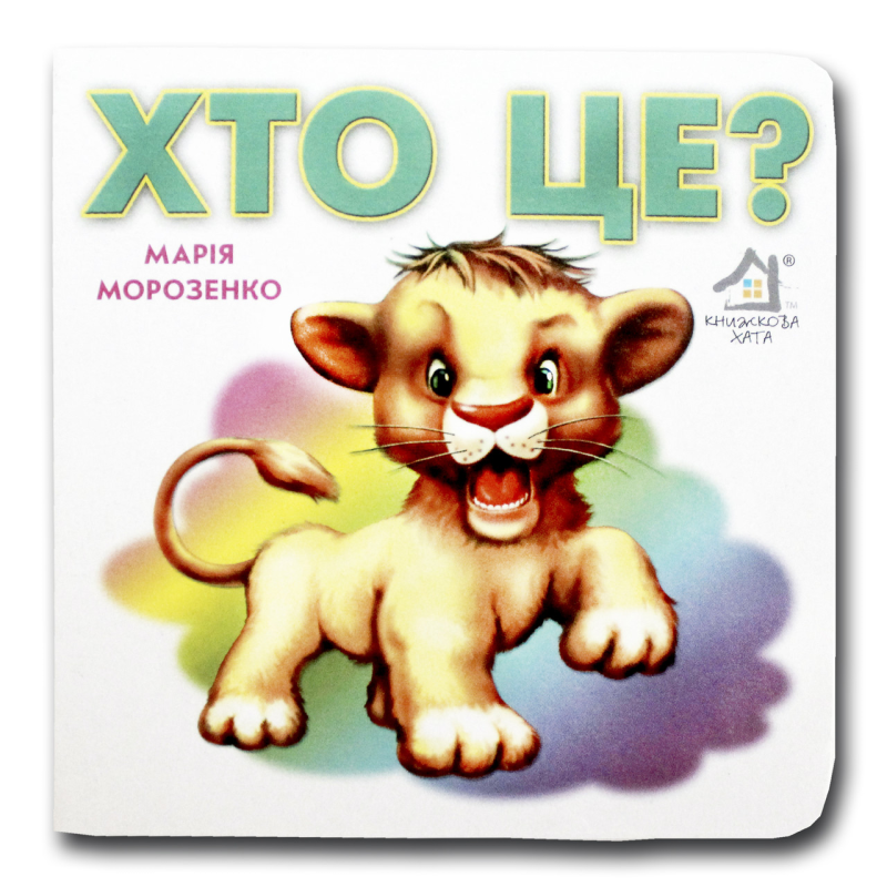 Книжка-картонка. Хто це? Левеня (формат А-6)