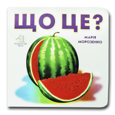 Книжка-картонка. Що це? Кавун (формат А-6)