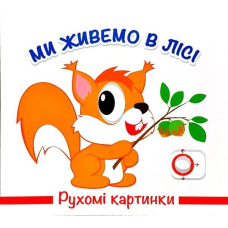 Книга Рухомі картинки. Ми живемо в лісі
