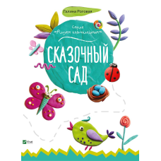 Дитяча книга Казковий сад , Малюємо пластиліном (російською мовою)