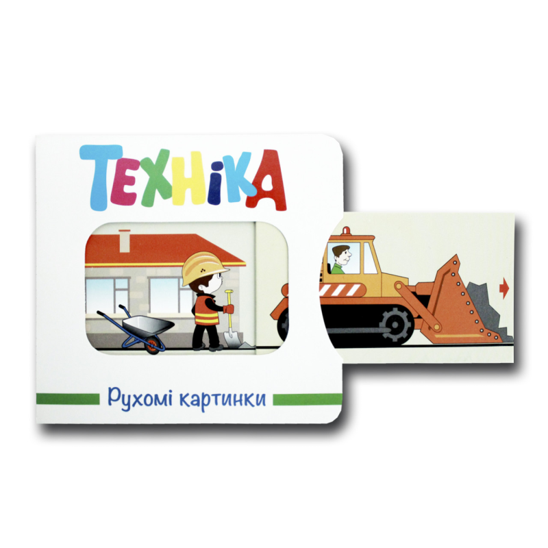 Книга Рухомі картинки. Техніка