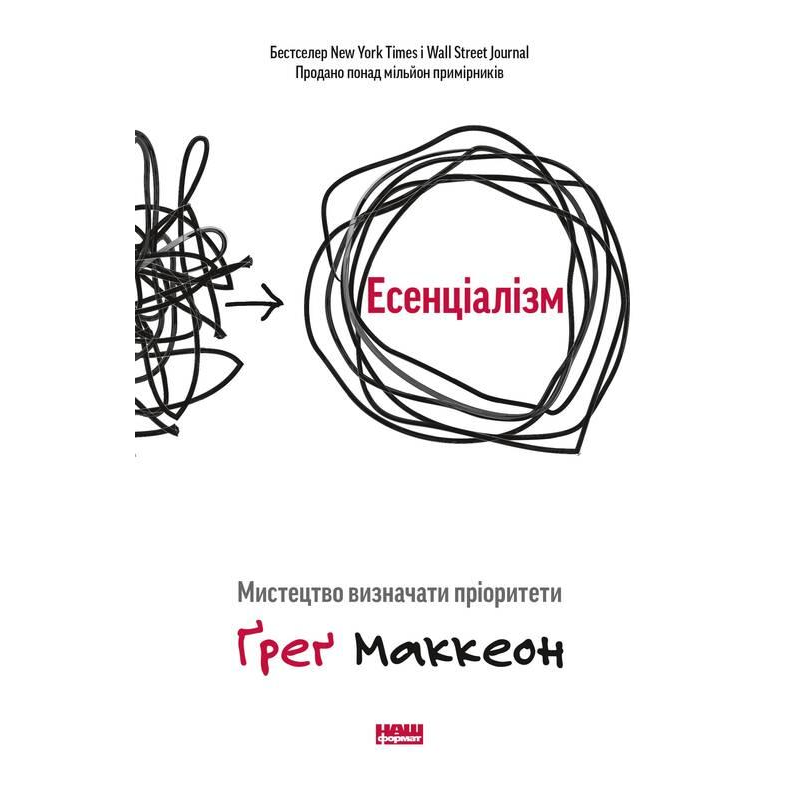 Книга Есенціалізм. Мистецтво визначати пріоритети