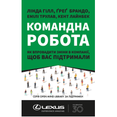 Книга Командна робота. Як впровадити зміни в компанії, щоб вас підтримали