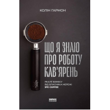 Книга Що я знаю про роботу кав’ярень. Реалії бізнесу від власника мережі 3fe Coffee