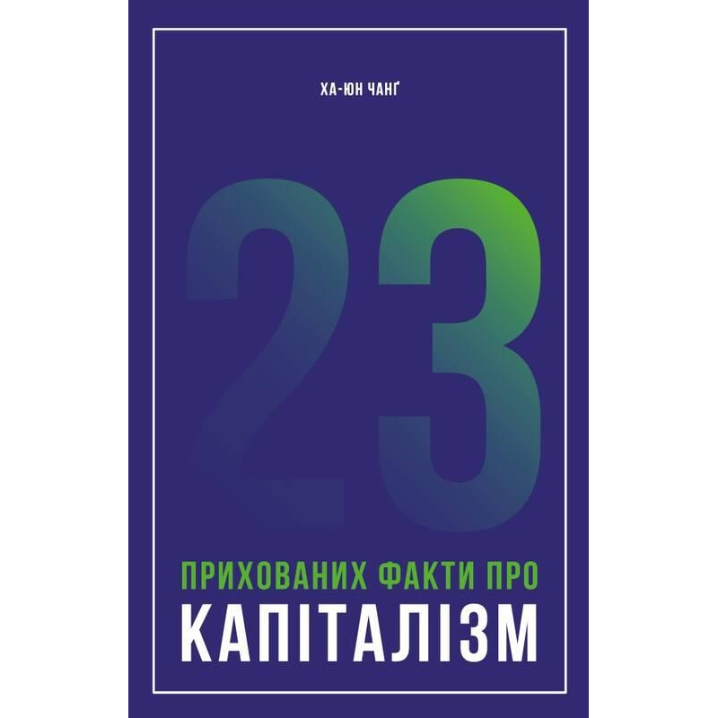 Книга 23 прихованих факти про капіталізм