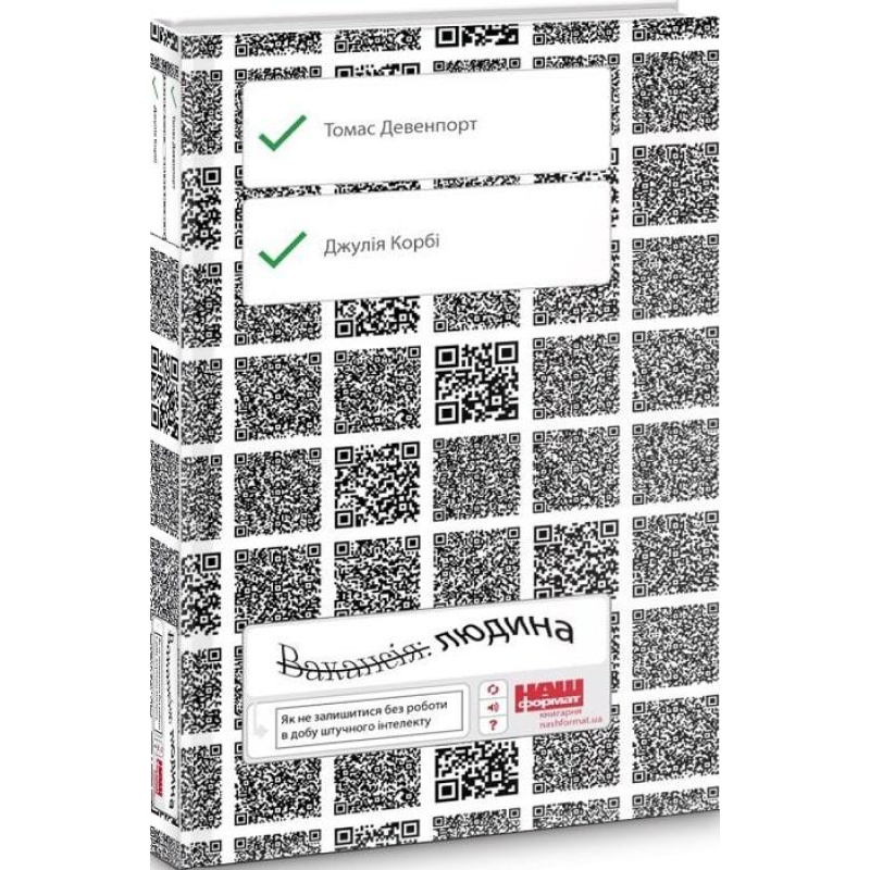 Книга Вакансія: людина Як не залишитися без роботи в добу штучного інтелекту Томас Дейвенпорт, Джулія Кірбі