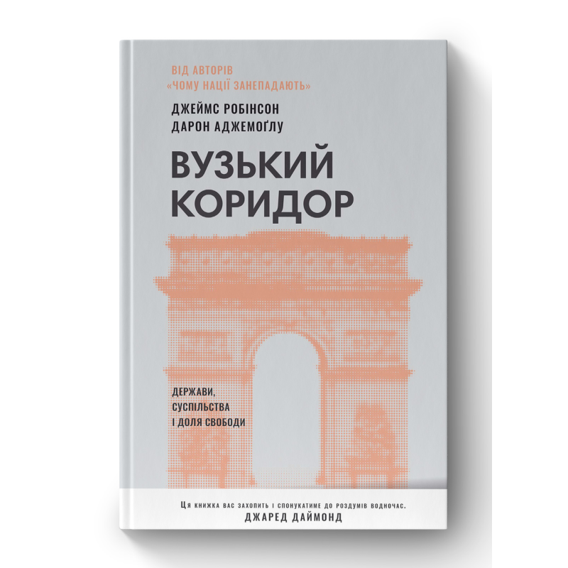 Книга Вузький коридор