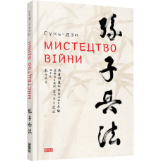 Книга Мистецтво війни Сунь-дзи