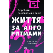 Книга Життя за алгоритмами