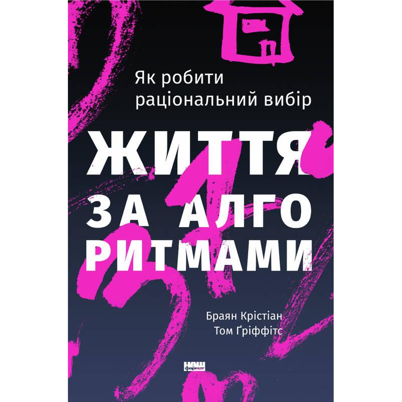 Книга Життя за алгоритмами
