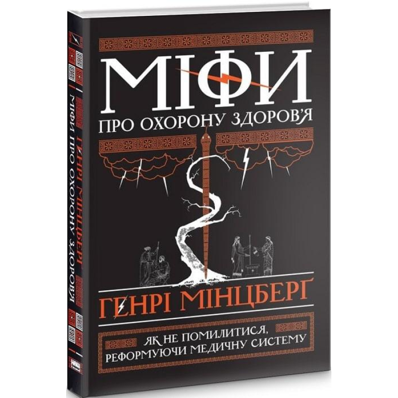 Книга Міфи про охорону здоров`я