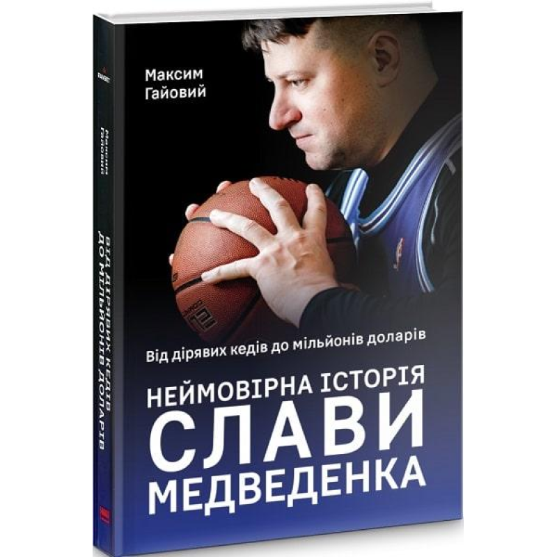 Книга Неймовірна історія Слави Медведенка
