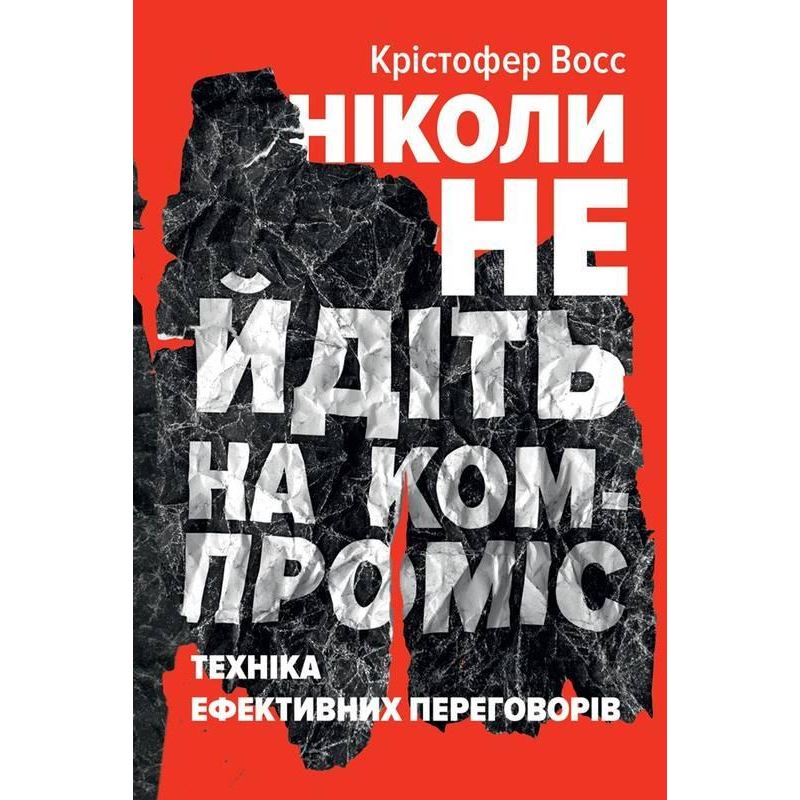 Книга Ніколи не йдіть на компроміс