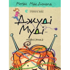 Книга для дітей Джуді Муді — марсіянка Книга 12