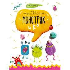 Дитяча книга Монстрик і До , Малюємо пластиліном (російською мовою)