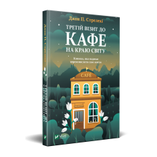 Книга 3 Третій візит до кафе на краю світу Джон П. Стрелекі