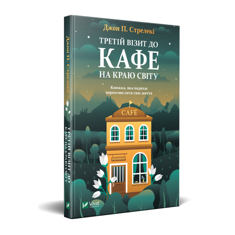 Книга 3 Третій візит до кафе на краю світу Джон П. Стрелекі