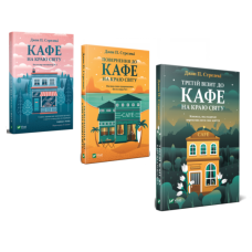 Комплект із 3-х книг Кафе на краю світу Джон П. Стрелекі Бестселер - мотиватор №1
