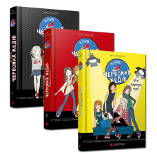 Комплект із 3-х книг Клуб червоних кедів Подруги forever Усе заради мрії Пунсет Ана