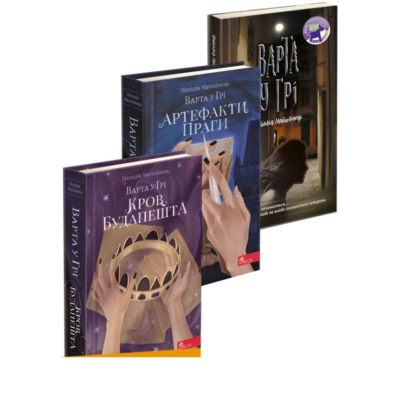 Комплект із 3-х книг Варта у грі Артефакти Праги Кров Будапешта Наталія Матолінець Фентезі