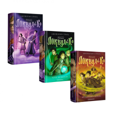 Комплект книг із 3-х часин Локвуд і Ко Джонатан Страуд Сходи, що кричать Череп, що шепоче Примарний хлопець