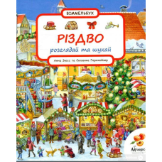 Різдво. Розглядай та шукай