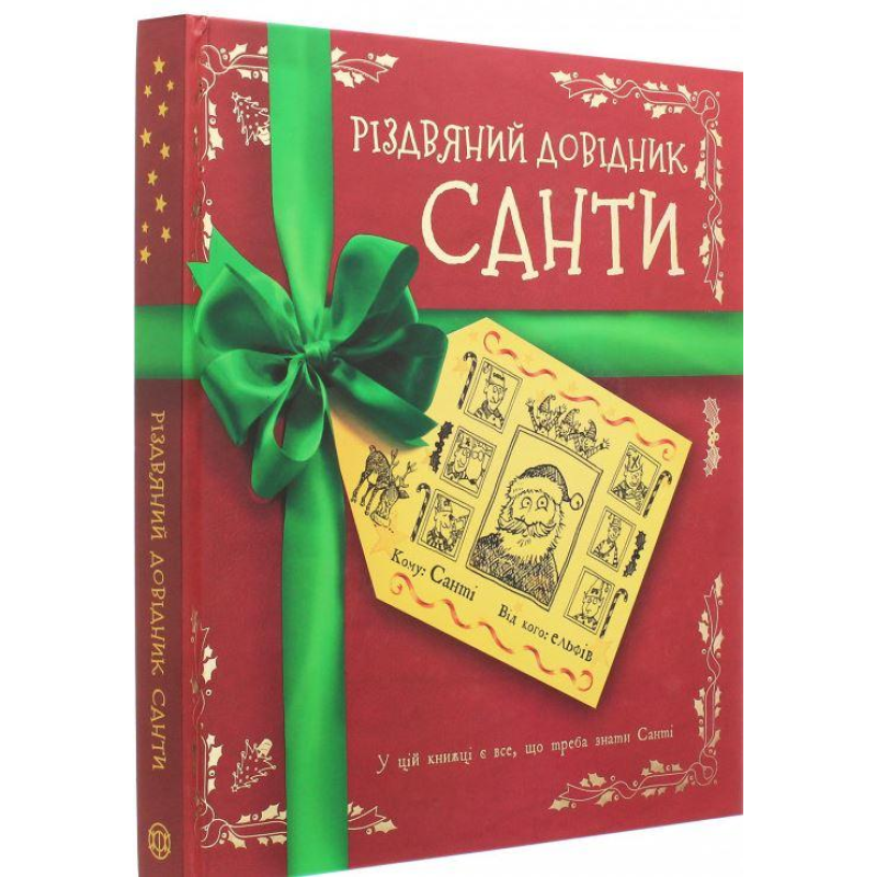 Різдвяний довідник Санти Книга